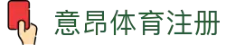 意昂体育注册_意昂体育app_官网最新入口